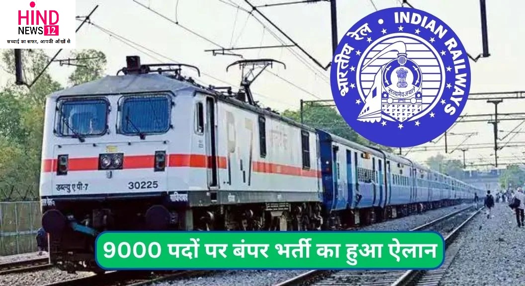 रेलवे ने 9000 टेक्निशियन पदों के लिए निकाला नोटिफिकेशन, इस दिन से आवेदन हो रहे शुरू