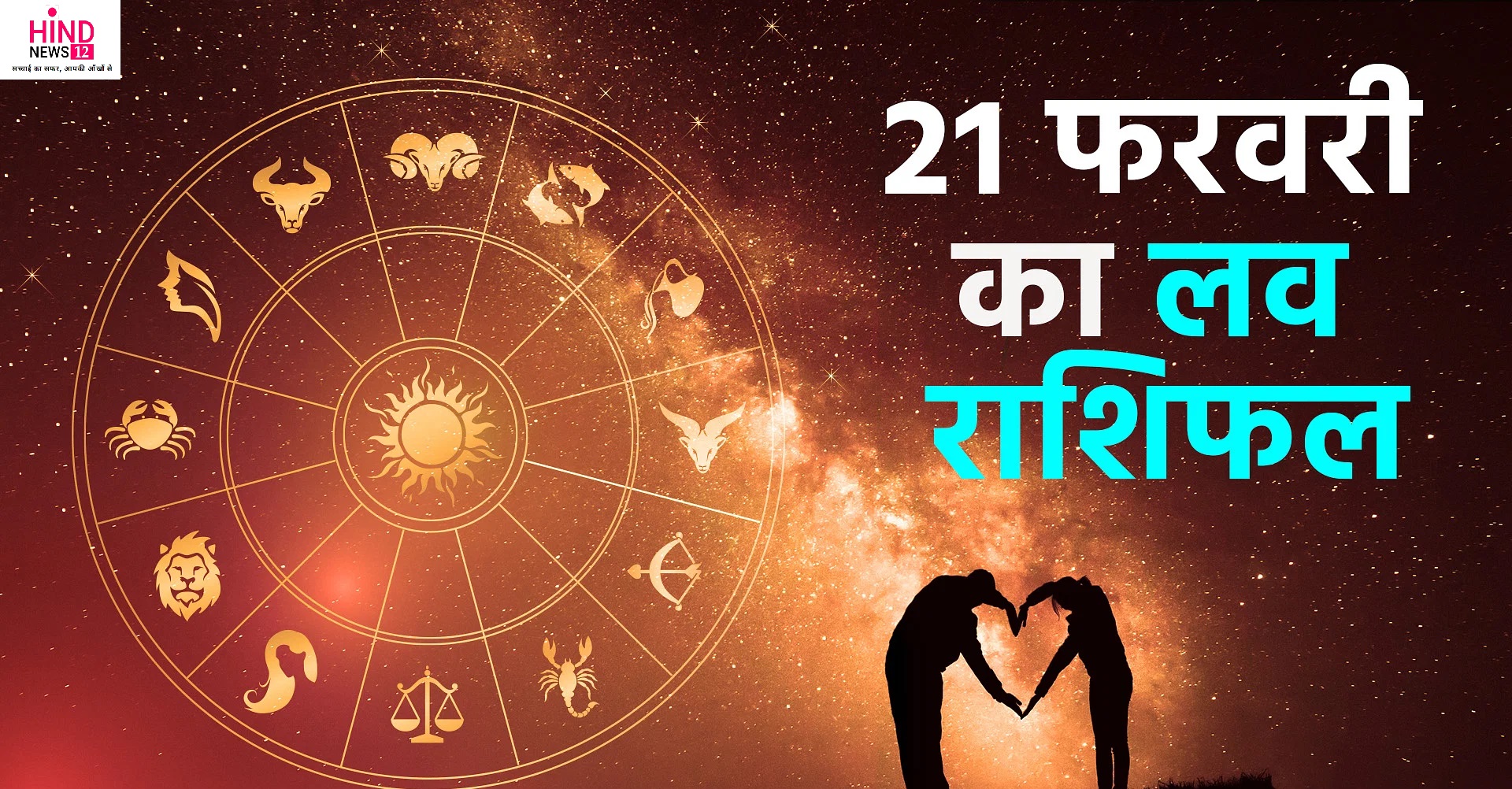Love Horoscope 21 February 2024: इन राशि वाले जातकों के रिश्तों में गलतफहमियां ला सकती हैं दरार