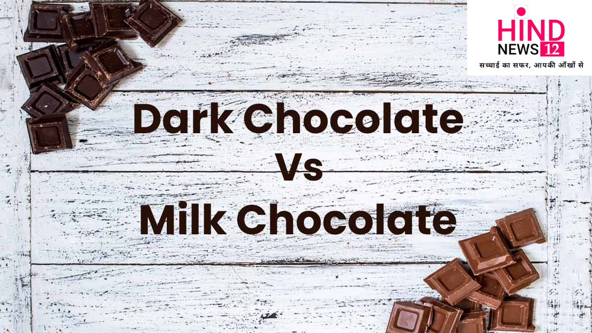 डार्क चॉकलेट बनाम मिल्क चॉकलेट: कौन-सी आपके लिए बेहतर है?