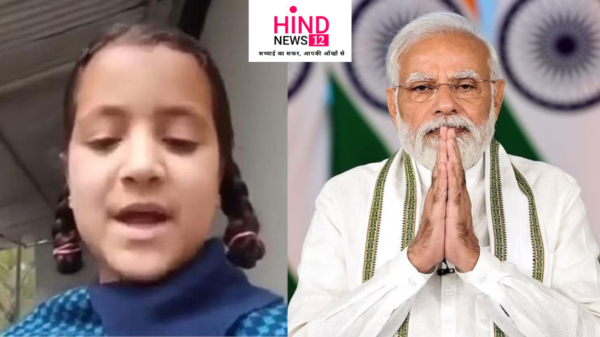 प्रधानमंत्री नरेंद्र मोदी जम्मू-कश्मीर में एक छोटी बच्ची को उसके पिता द्वारा परेशान होते देख व्यथित